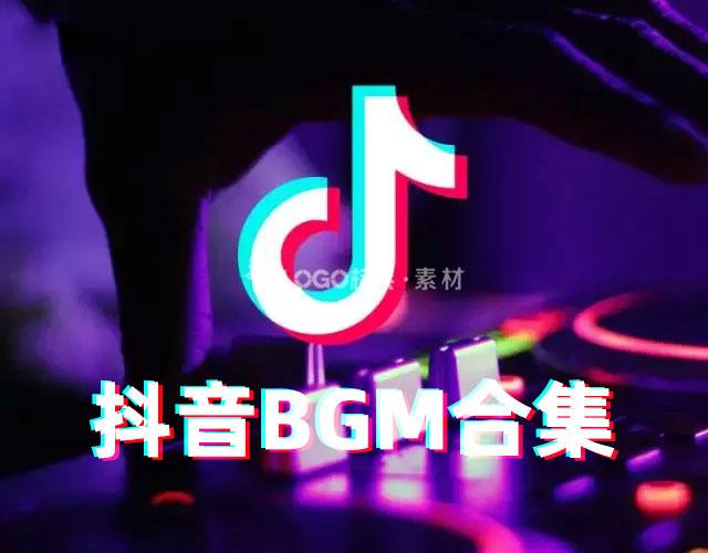 抖音BGM热门音乐合集54首 - LOGO标兵-专业设计平台-海量素材资源-LOGO标兵-专业设计平台-海量素材资源