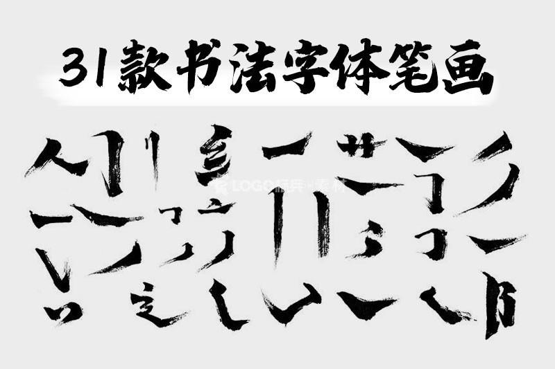 水墨书法字体笔画，PSD格式31款 - LOGO标兵-专业设计平台-海量素材资源-LOGO标兵-专业设计平台-海量素材资源