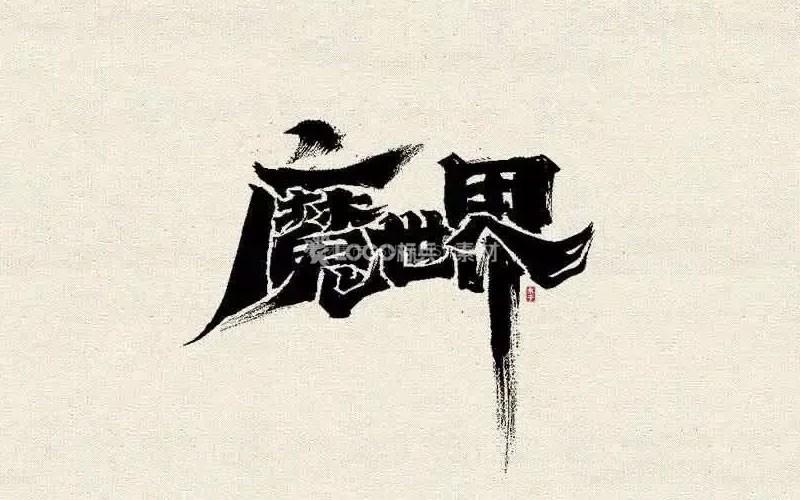 图片[2]-水墨书法字体笔画，PSD格式31款 - LOGO标兵-专业设计平台-海量素材资源-LOGO标兵-专业设计平台-海量素材资源