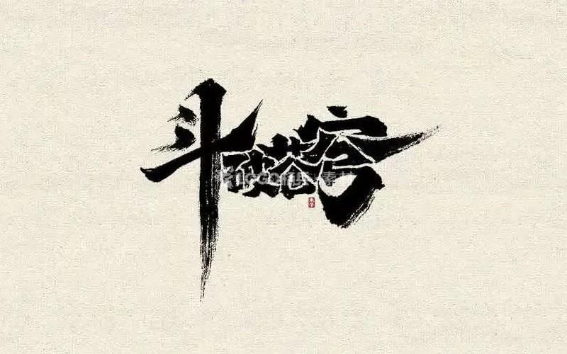 图片[3]-水墨书法字体笔画，PSD格式31款 - LOGO标兵-专业设计平台-海量素材资源-LOGO标兵-专业设计平台-海量素材资源