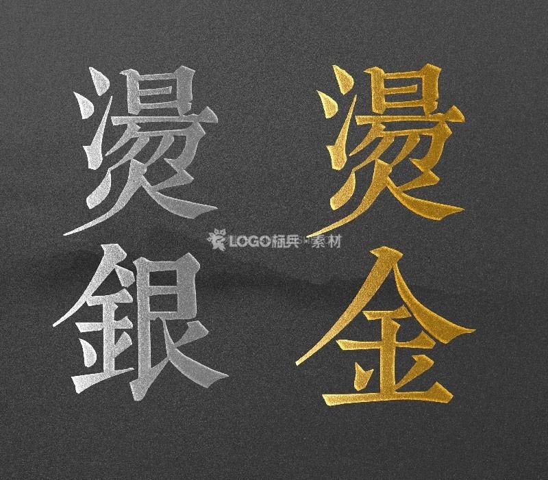 烫金/烫银字体效果PSD模板 - LOGO标兵-专业设计平台-海量素材资源-LOGO标兵-专业设计平台-海量素材资源