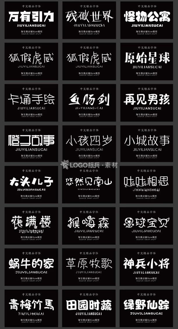 图片[4]-500款小清新儿童可爱风卡通艺术中文字体包素材下载无版权可商用ps/ai - LOGO标兵-专业设计平台-海量素材资源-LOGO标兵-专业设计平台-海量素材资源