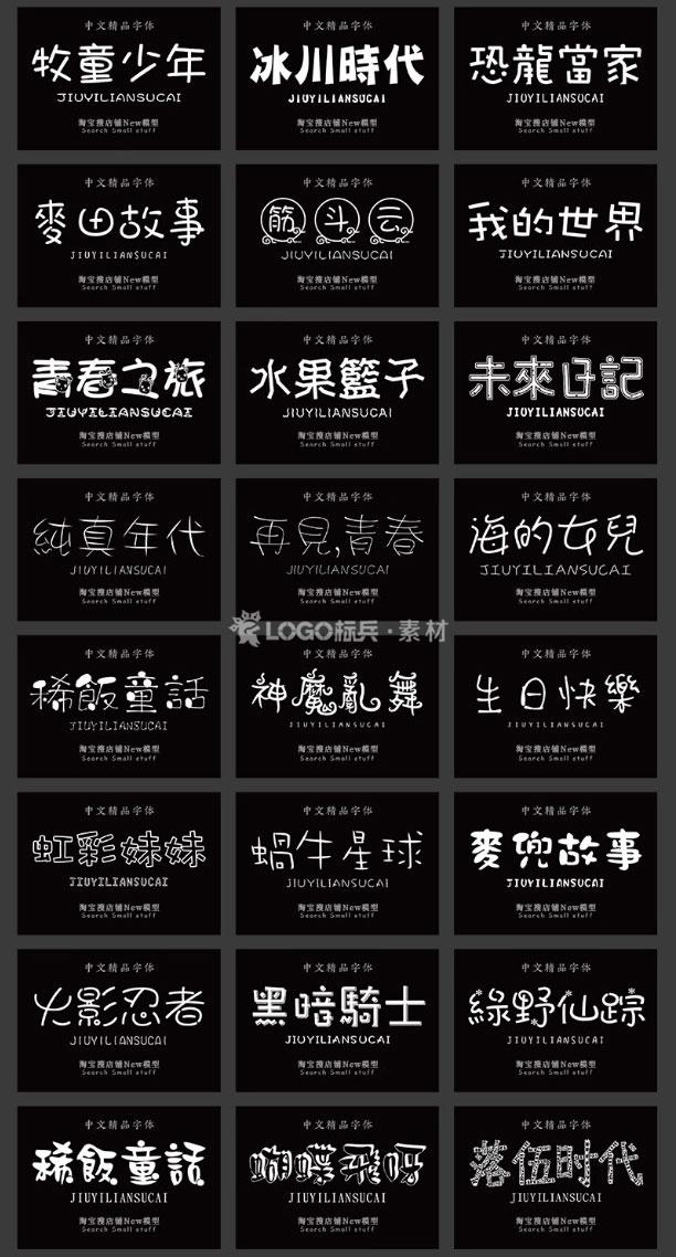 图片[5]-500款小清新儿童可爱风卡通艺术中文字体包素材下载无版权可商用ps/ai - LOGO标兵-专业设计平台-海量素材资源-LOGO标兵-专业设计平台-海量素材资源