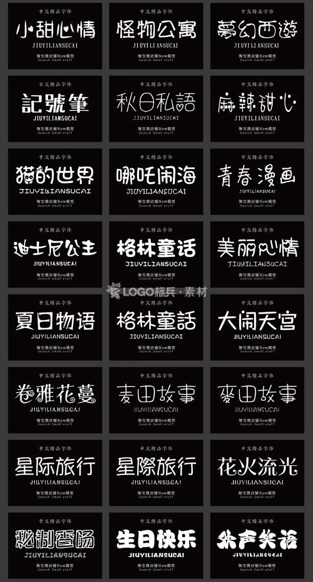 图片[6]-500款小清新儿童可爱风卡通艺术中文字体包素材下载无版权可商用ps/ai - LOGO标兵-专业设计平台-海量素材资源-LOGO标兵-专业设计平台-海量素材资源