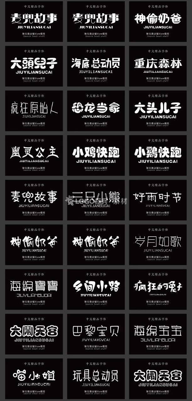 图片[8]-500款小清新儿童可爱风卡通艺术中文字体包素材下载无版权可商用ps/ai - LOGO标兵-专业设计平台-海量素材资源-LOGO标兵-专业设计平台-海量素材资源