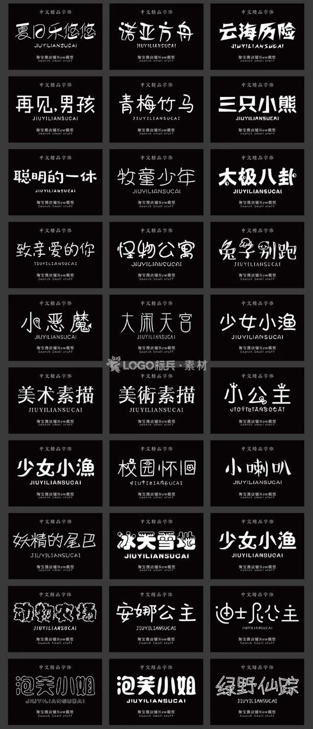 图片[9]-500款小清新儿童可爱风卡通艺术中文字体包素材下载无版权可商用ps/ai - LOGO标兵-专业设计平台-海量素材资源-LOGO标兵-专业设计平台-海量素材资源