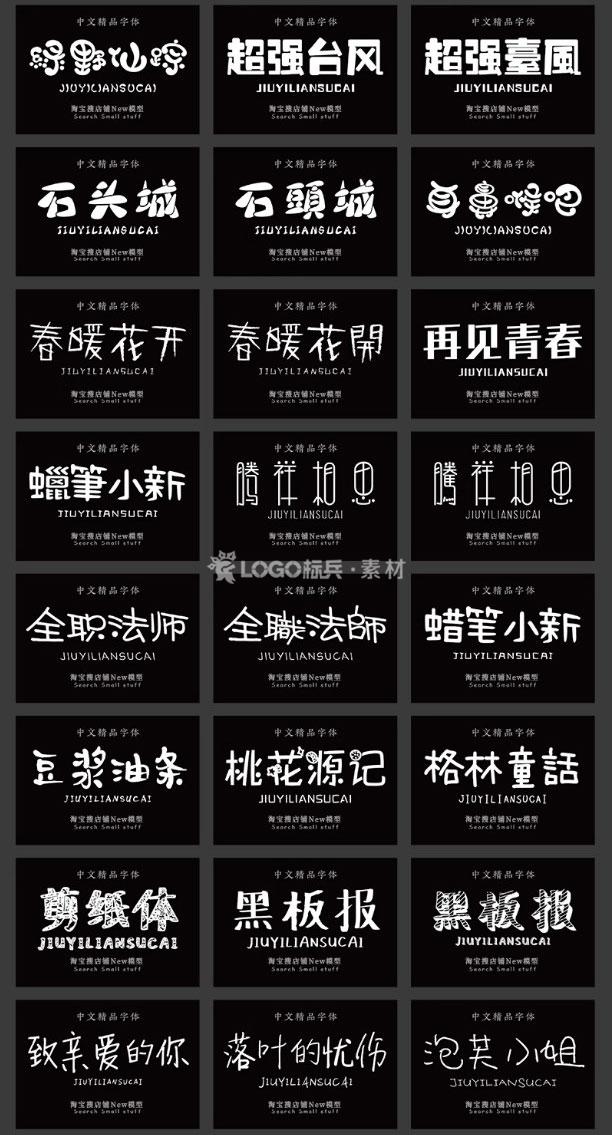 图片[10]-500款小清新儿童可爱风卡通艺术中文字体包素材下载无版权可商用ps/ai - LOGO标兵-专业设计平台-海量素材资源-LOGO标兵-专业设计平台-海量素材资源