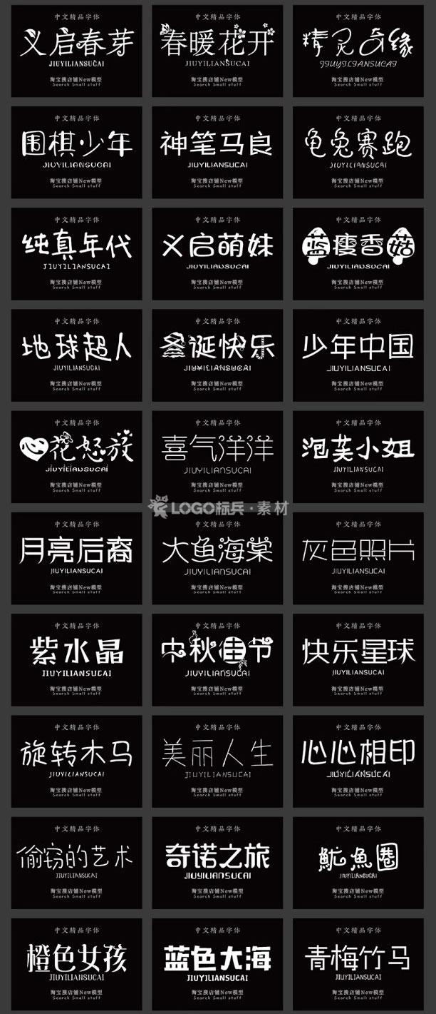 图片[11]-500款小清新儿童可爱风卡通艺术中文字体包素材下载无版权可商用ps/ai - LOGO标兵-专业设计平台-海量素材资源-LOGO标兵-专业设计平台-海量素材资源
