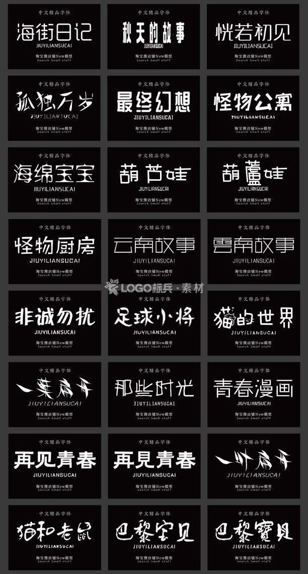 图片[12]-500款小清新儿童可爱风卡通艺术中文字体包素材下载无版权可商用ps/ai - LOGO标兵-专业设计平台-海量素材资源-LOGO标兵-专业设计平台-海量素材资源