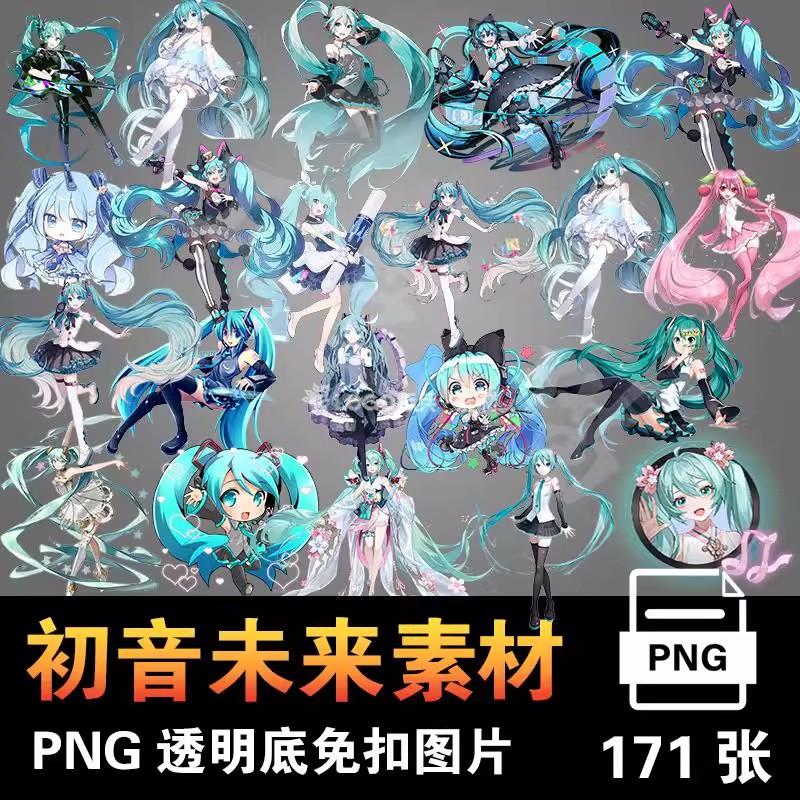 图片[2]-初音未来动漫人物png素材免抠透明背景图片手账立绘烫画印 - LOGO标兵-专业设计平台-海量素材资源-LOGO标兵-专业设计平台-海量素材资源