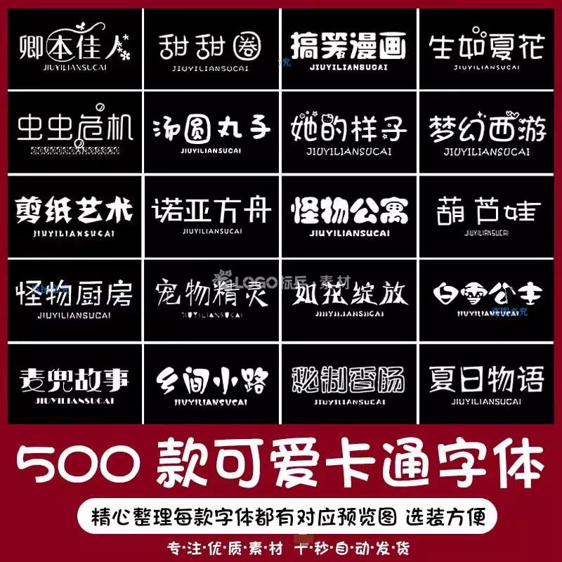 500款小清新儿童可爱风卡通艺术中文字体包素材下载无版权可商用ps/ai - LOGO标兵-专业设计平台-海量素材资源-LOGO标兵-专业设计平台-海量素材资源