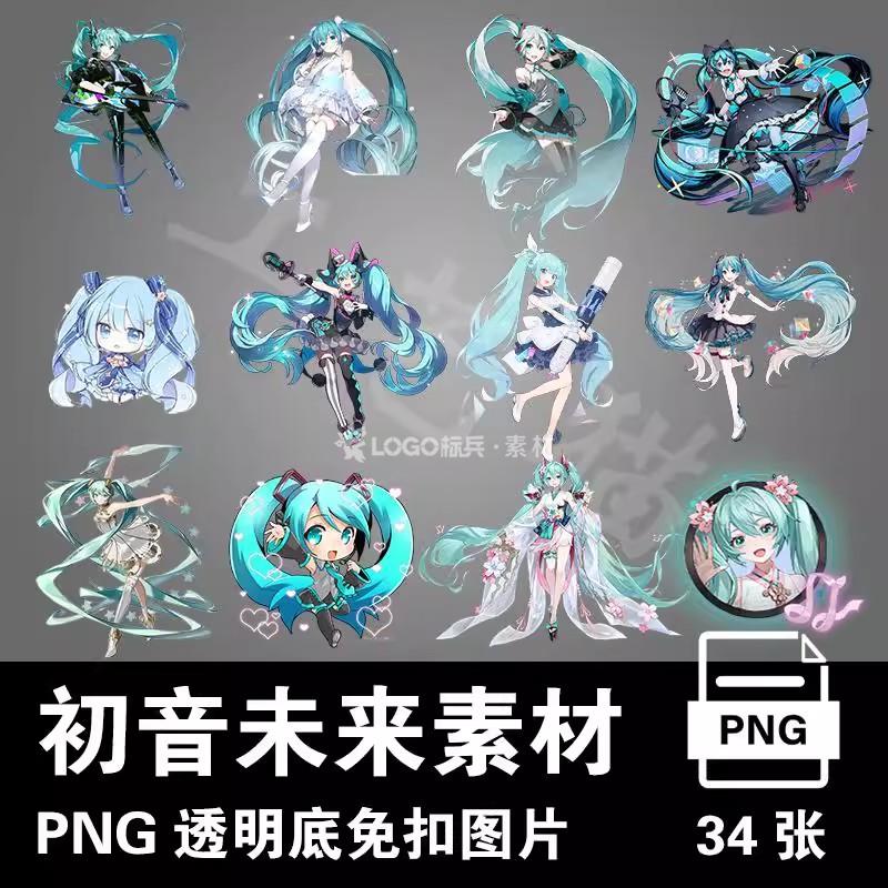 初音未来动漫人物png素材免抠透明背景图片手账立绘烫画印 - LOGO标兵-专业设计平台-海量素材资源-LOGO标兵-专业设计平台-海量素材资源