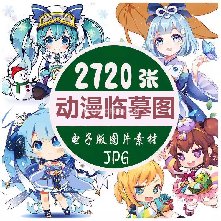 动漫临摹图片卡通少儿美术画动漫临摹卡电子版图片素材 - LOGO标兵-专业设计平台-海量素材资源-LOGO标兵-专业设计平台-海量素材资源