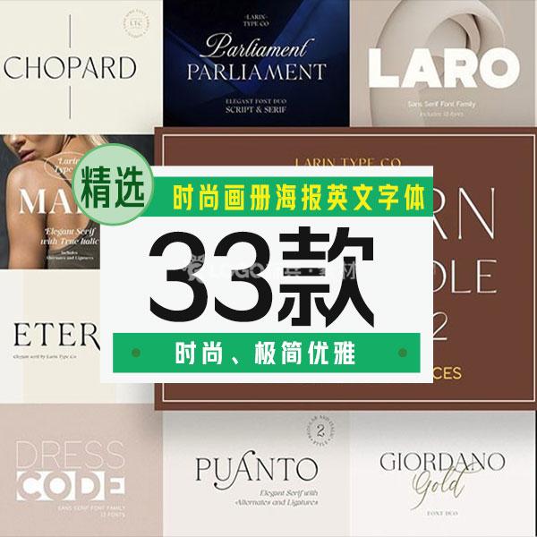 时尚画册海报英文字体33款 - LOGO标兵-专业设计平台-海量素材资源-LOGO标兵-专业设计平台-海量素材资源