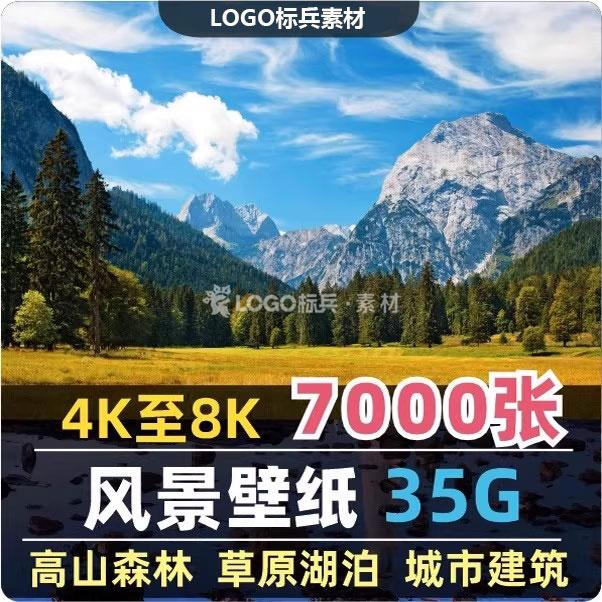 4K8K电脑风景摄影壁纸山水风光高清图片平面设计贴图素材 - LOGO标兵-专业设计平台-海量素材资源-LOGO标兵-专业设计平台-海量素材资源