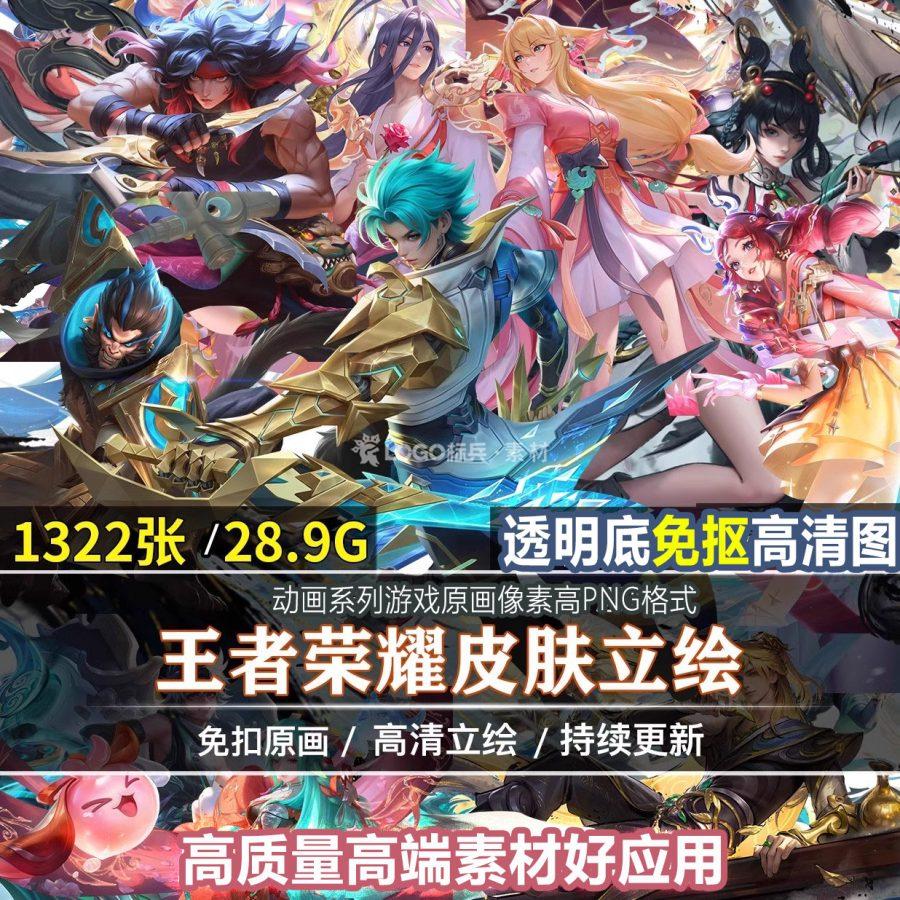 王者荣耀人物英雄免抠透明PNG游戏人物插画原画设定绘画参考 - LOGO标兵-专业设计平台-海量素材资源-LOGO标兵-专业设计平台-海量素材资源