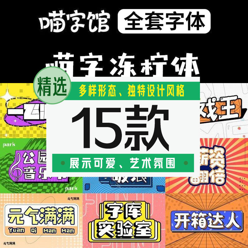 喵字馆全套中文海报字体15款【合集】 - LOGO标兵-专业设计平台-海量素材资源-LOGO标兵-专业设计平台-海量素材资源